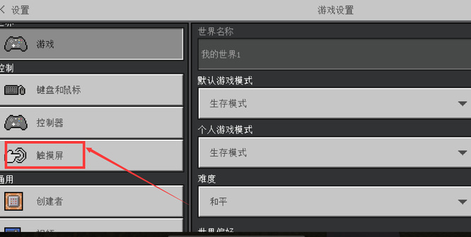 我的世界怎么退出手柄模式