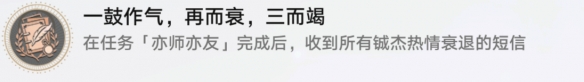 崩坏星穹铁道一鼓作气再而衰三而竭成就攻略