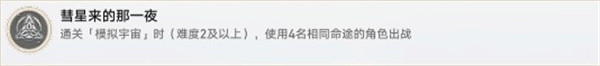 崩坏星穹铁道彗星来的那一夜成就攻略