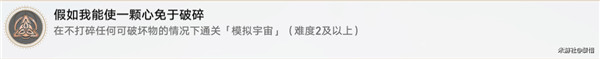崩坏星穹铁道假如我能使一颗心免于破碎成就攻略