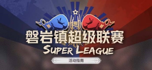 崩坏星穹铁道磐岩镇超级联赛活动介绍