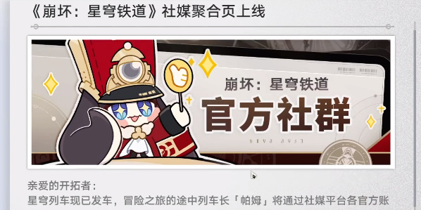 崩坏星穹铁道关注社媒奖励怎么领取