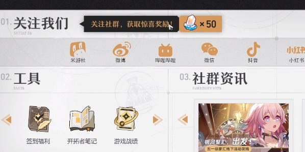 崩坏星穹铁道关注社媒奖励怎么领取