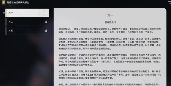 崩坏星穹铁道阿德勒的怪谈研究报告在哪