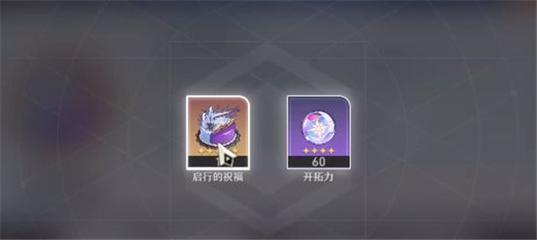 崩坏星穹铁道启行的祝福怎么用