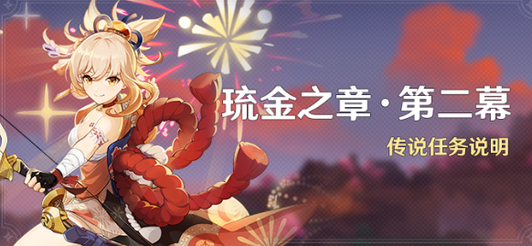 原神宵宫传说任务第二章全流程攻略