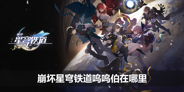崩坏星穹铁道裂界征兆呜呜伯在哪
