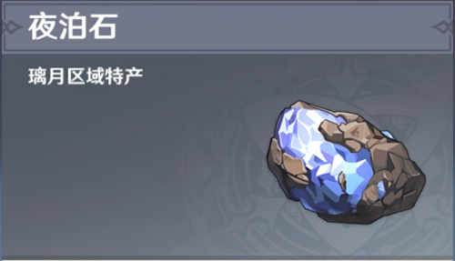 原神夜泊石采集点