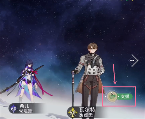 崩坏星穹铁道支援怎么换