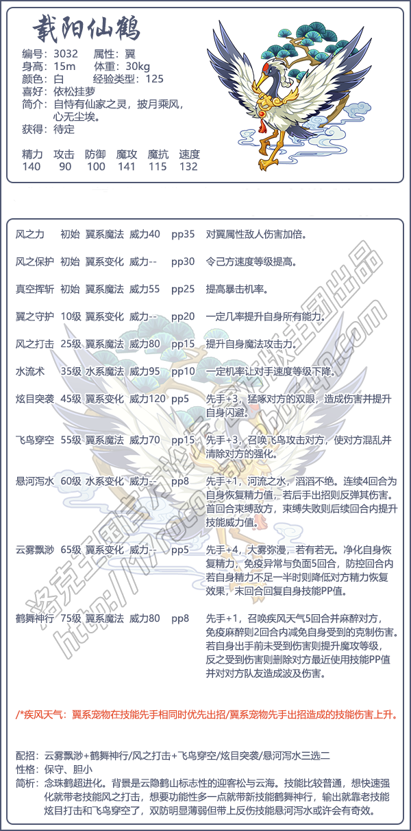 洛克王国载阳仙鹤技能搭配