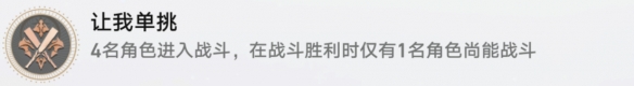 崩坏星穹铁道让我单挑成就攻略