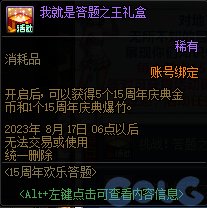 DNF15周年欢乐答题活动攻略