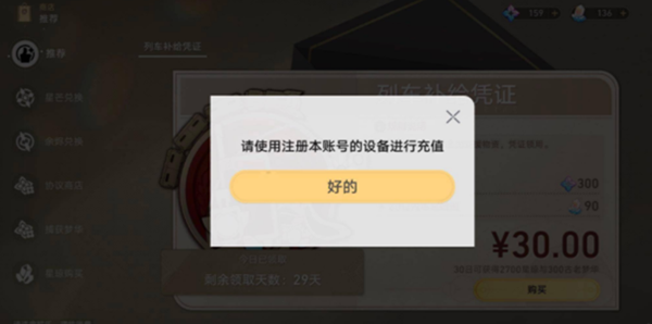 崩坏星穹铁道请使用注册本账号的设备进行充值怎么办