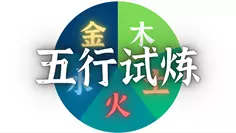 梦幻西游网页版五行斗法攻略6月
