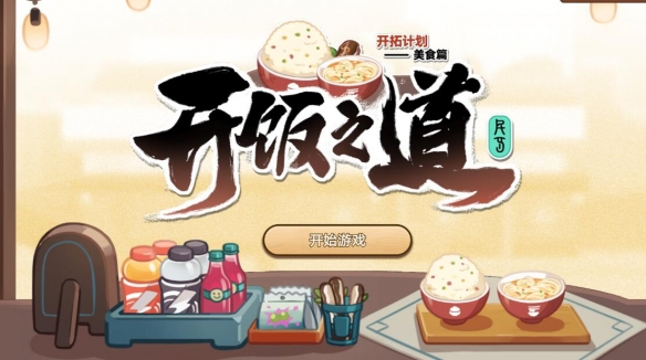 崩坏星穹铁道开饭之道网页活动介绍