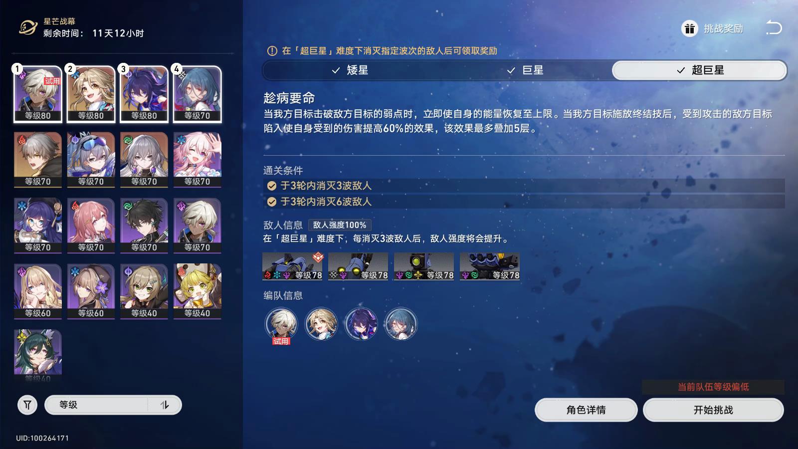 崩坏星穹铁道星芒战幕第一关超巨星挑战攻略