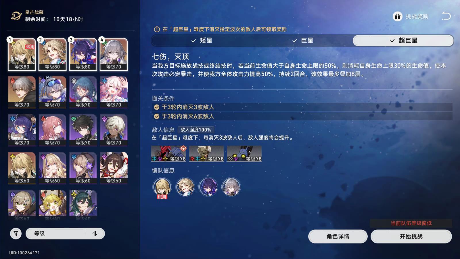 崩坏星穹铁道星芒战幕第二关超巨星挑战攻略