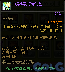 DNF2023阿拉德天天签到礼活动攻略