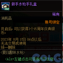 DNF2023夏日趣味水枪活动攻略