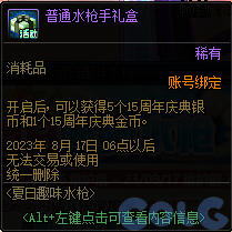 DNF2023夏日趣味水枪活动攻略