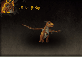 魔兽世界祖萨多姆小宠物怎么获得