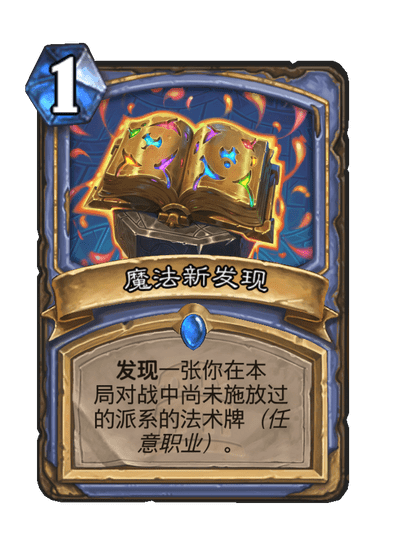 炉石传说魔法新发现卡牌图鉴