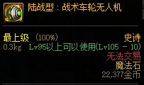 dnf陆战型战术车轮无人机怎么样