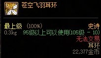 dnf苍空飞羽耳环怎么样