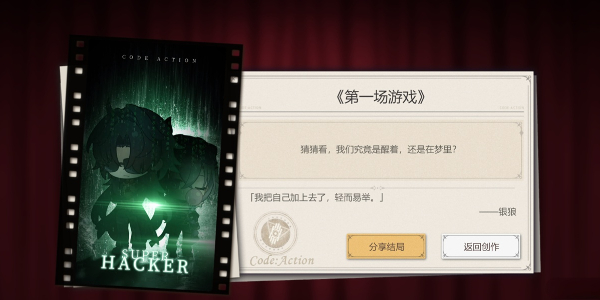 崩坏星穹铁道代号ACTION剧目三通关攻略