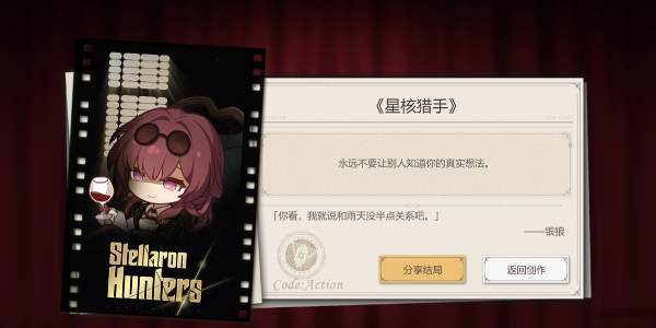 崩坏星穹铁道代号ACTION剧目四通关攻略