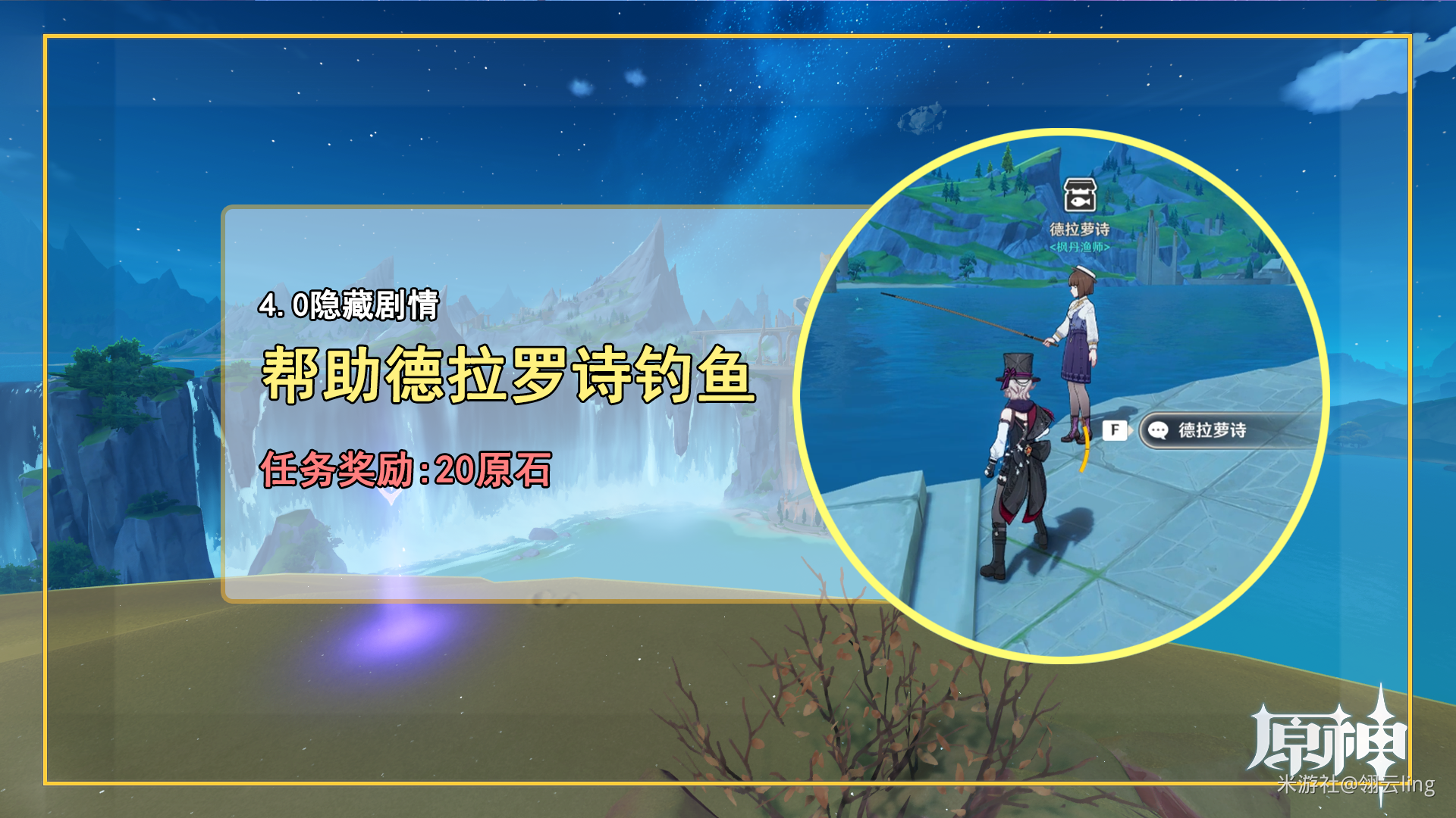 原神帮助德拉罗诗钓鱼任务攻略