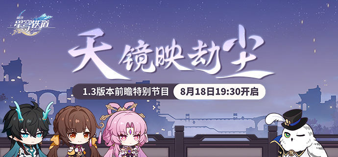 崩坏星穹铁道1.3前瞻时间