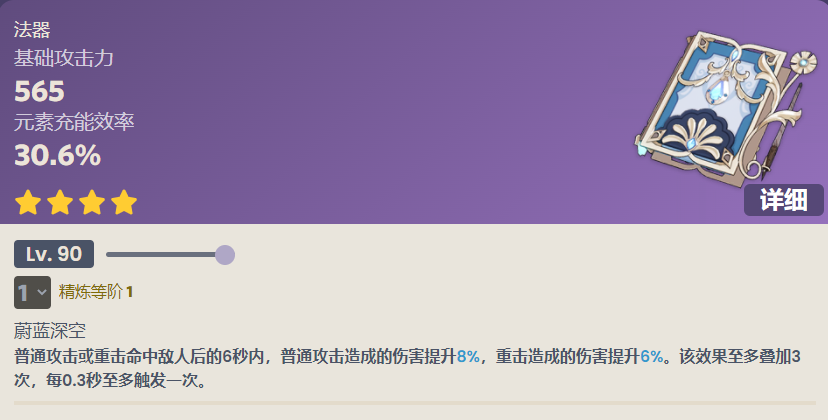 原神无垠蔚蓝之歌90级属性介绍