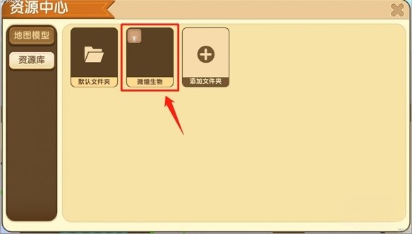 迷你世界怎么把微缩生物导入资源库