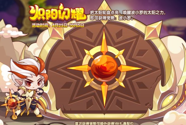 洛克王国炽阳闪耀攻略