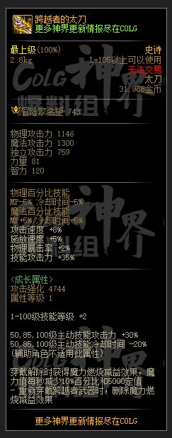 DNF跨越者的太刀属性一览