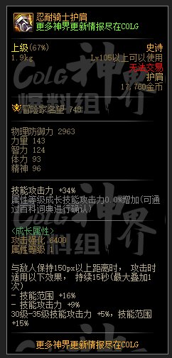 DNF忍耐骑士护肩属性一览