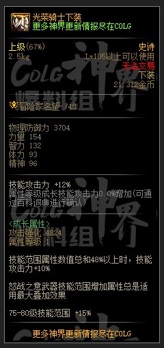 DNF光荣骑士下装属性一览