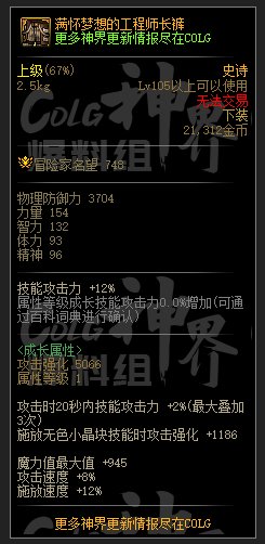 DNF满怀梦想的工程师长裤属性一览