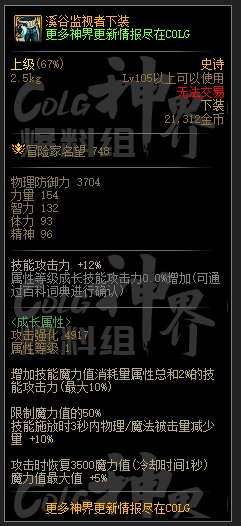 DNF溪谷监视者下装属性一览
