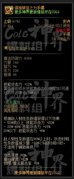 DNF侵蚀禁忌之力手镯属性一览