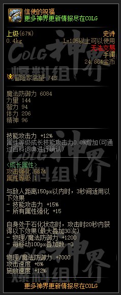 DNF信使的祝福属性一览