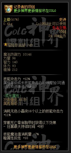 DNF记录者的项链属性一览