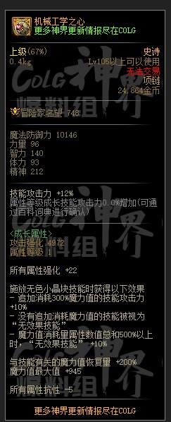 DNF机械工学之心属性一览