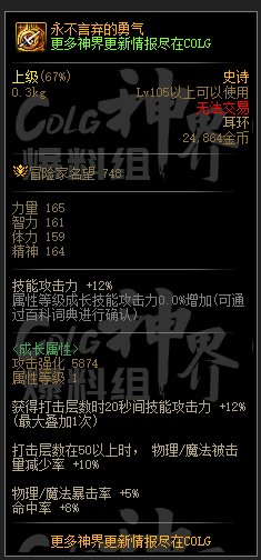 DNF永不言弃的勇气属性一览