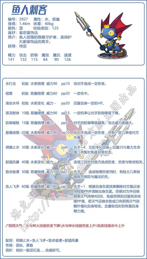 洛克王国鱼人刺客技能表