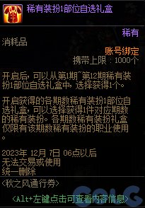 DNF秋之风通行券奖励大全