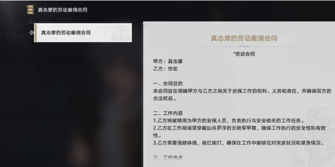 崩坏星穹铁道真志摩的劳动雇佣合同获得攻略