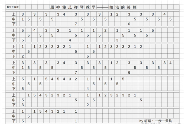 原神皎洁的笑颜琴谱一览