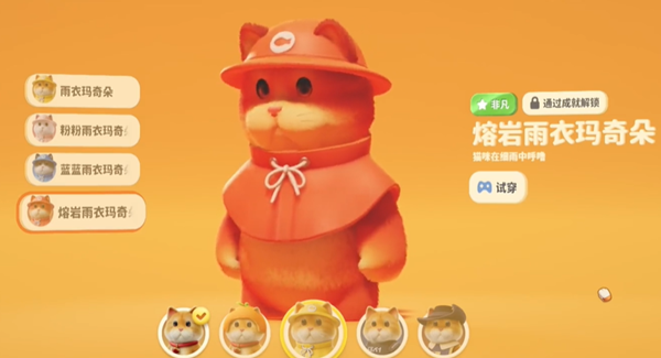 猛兽派对熔岩雨衣玛奇朵怎么获得